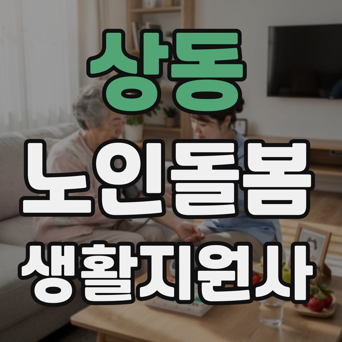 상동 노인돌봄생활지원사 자격증