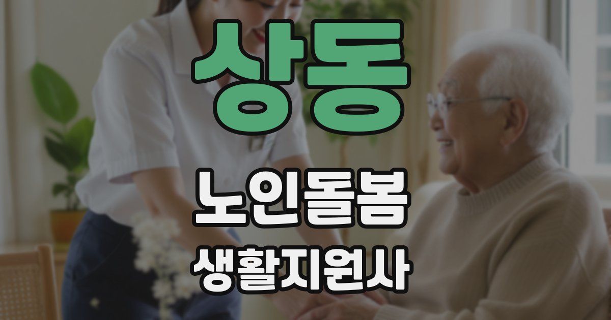 상동 노인돌봄생활지원사 자격증