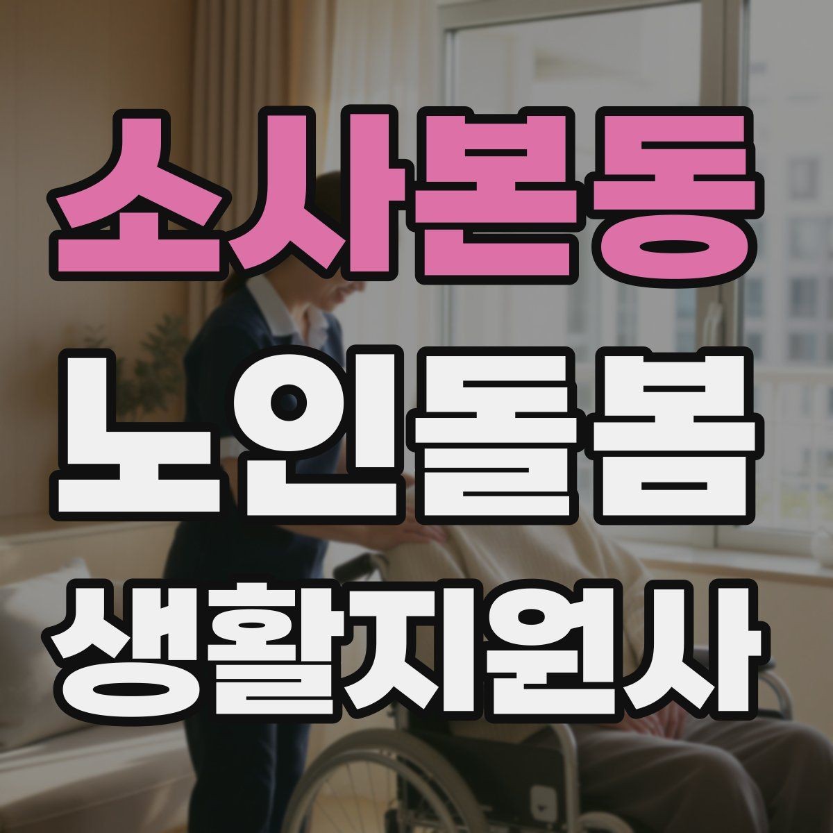 소사본동 노인돌봄생활지원사 자격증 방문 후 요약 메시지 작성 팁