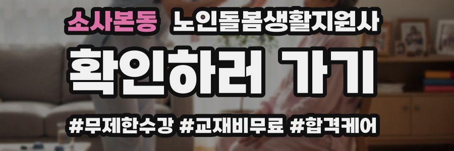 소사본동 노인돌봄생활지원사 자격증