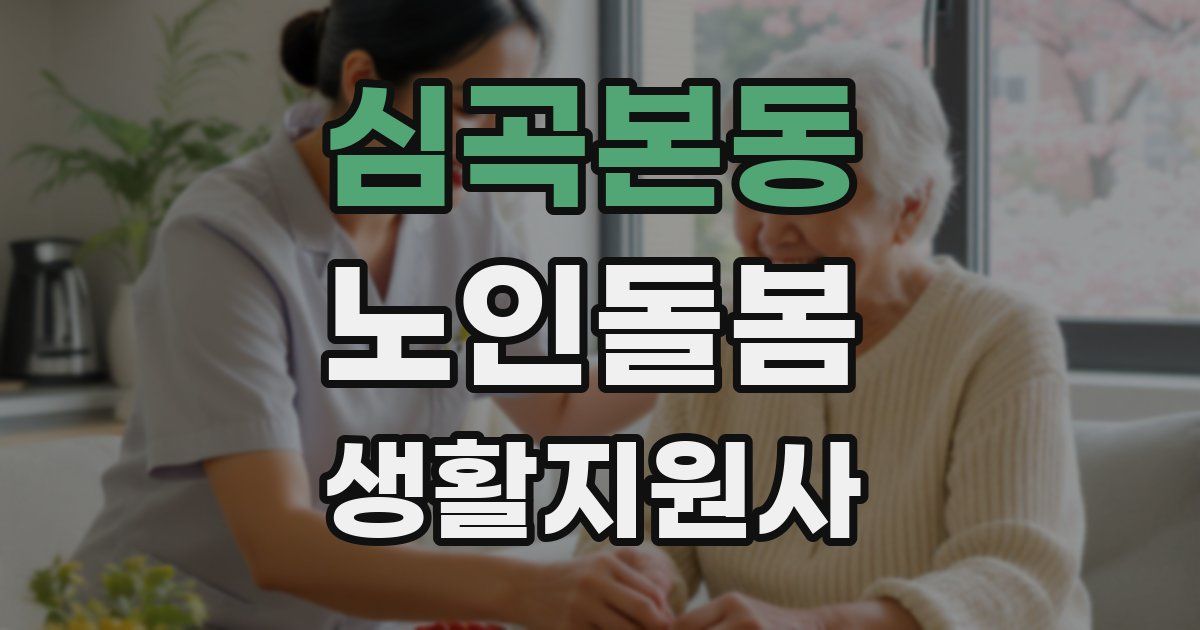 심곡본동 노인돌봄생활지원사 자격증