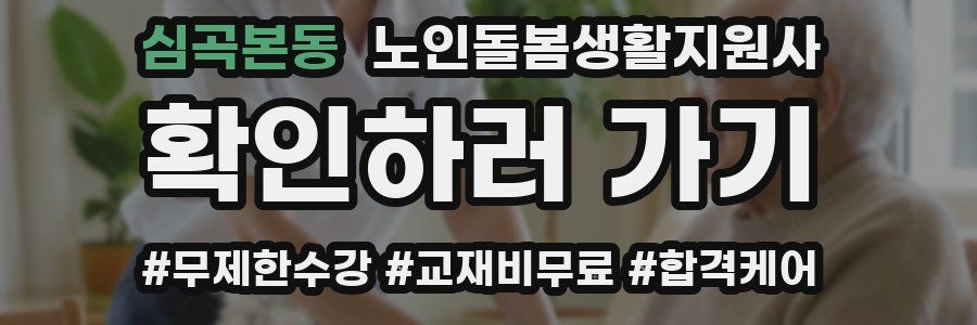 심곡본동 노인돌봄생활지원사 자격증