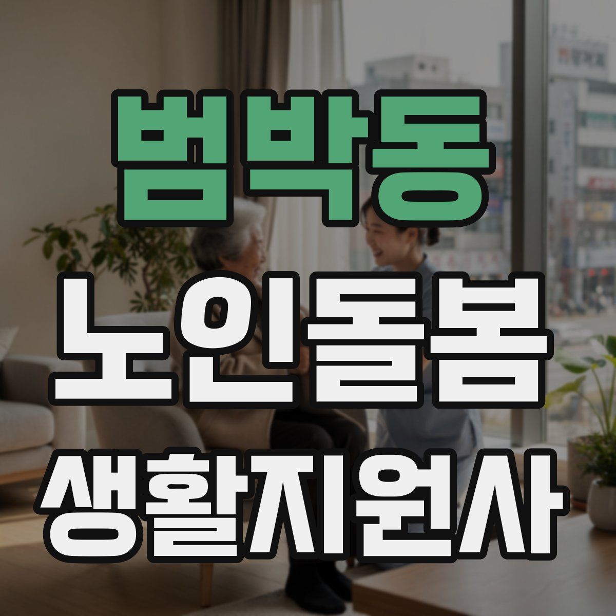 범박동 노인돌봄생활지원사 자격증