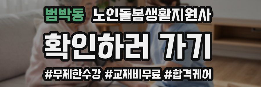 범박동 노인돌봄생활지원사 자격증