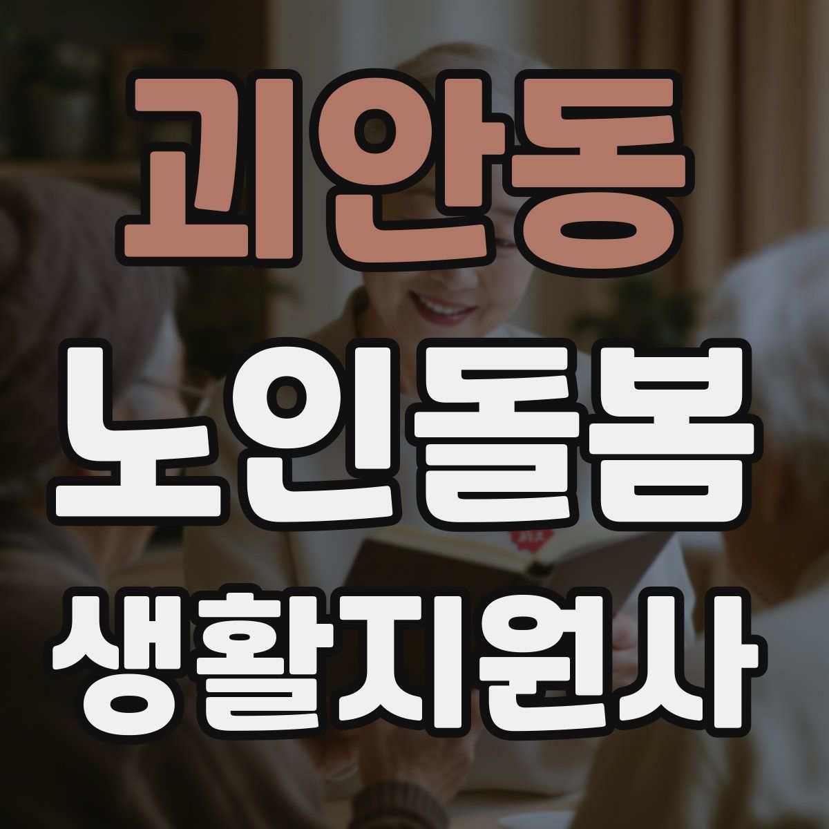 괴안동 노인돌봄생활지원사 자격증