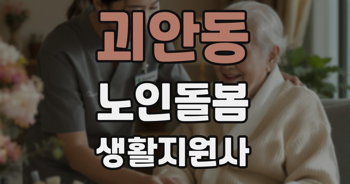괴안동 노인돌봄생활지원사 자격증