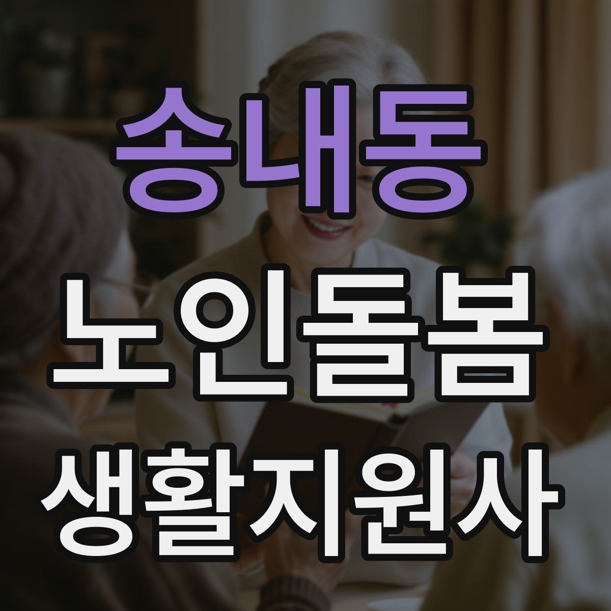 송내동 노인돌봄생활지원사 자격증