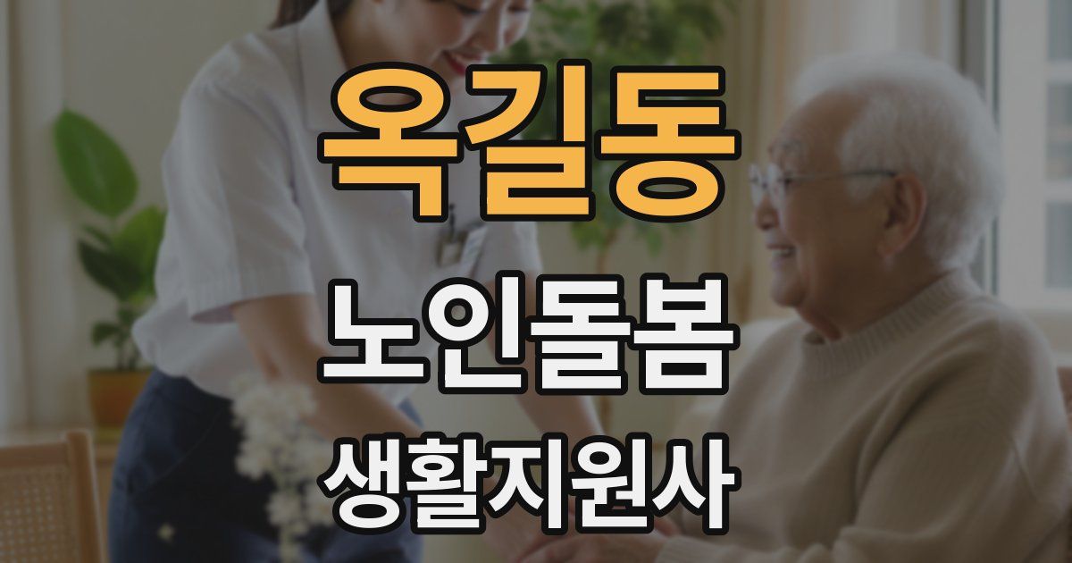 옥길동 노인돌봄생활지원사 자격증