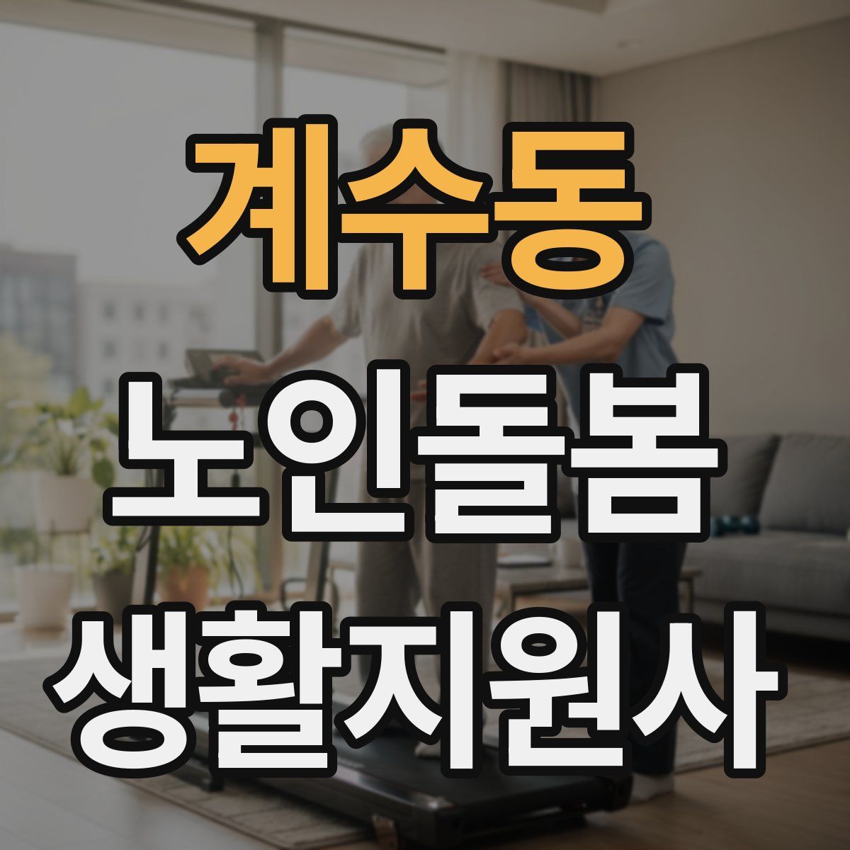 계수동 노인돌봄생활지원사 자격증
