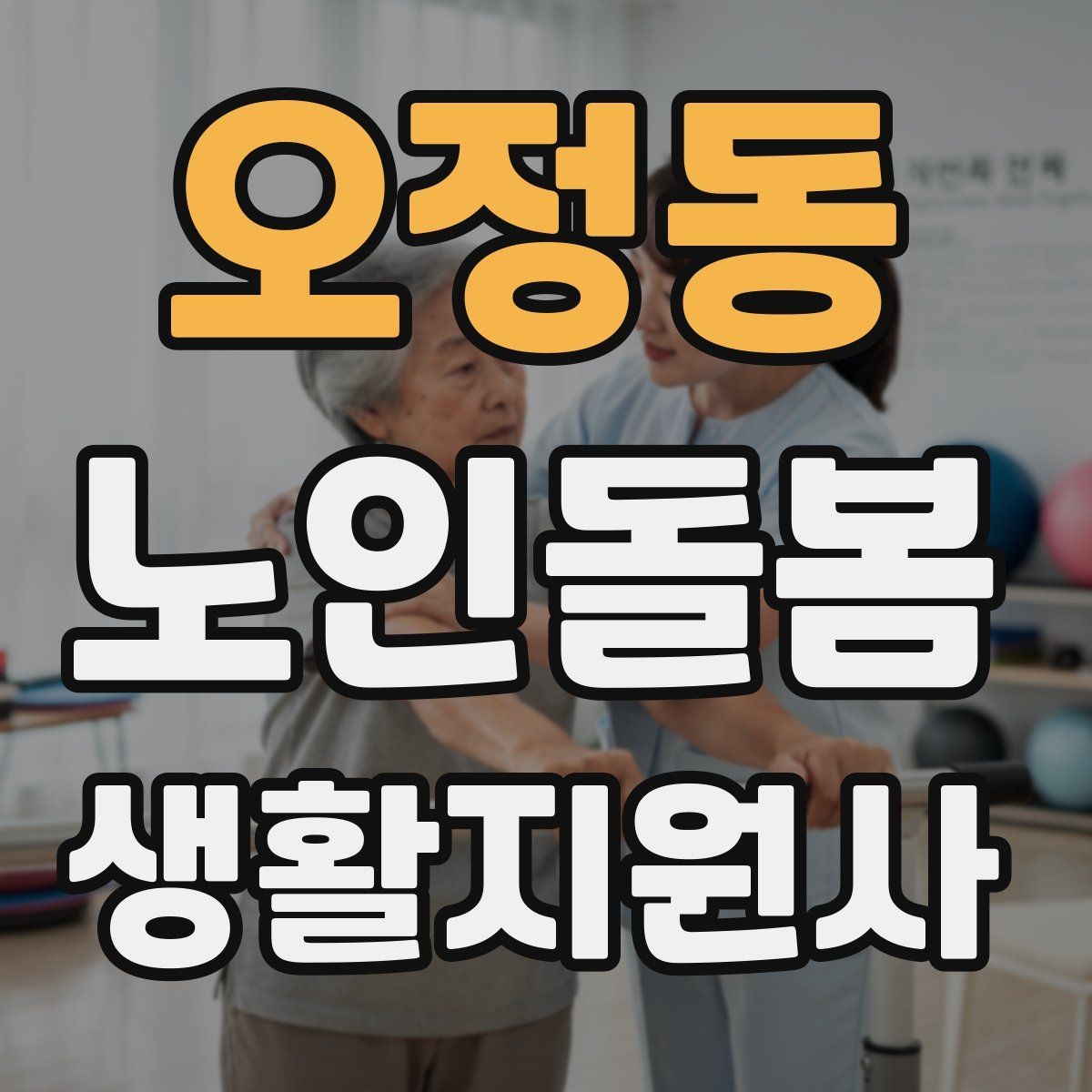오정동 노인돌봄생활지원사 자격증 상처 멍 출혈 발생 시 초기 대응