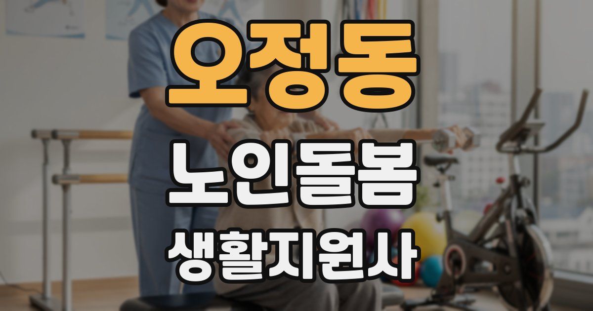 오정동 노인돌봄생활지원사 자격증