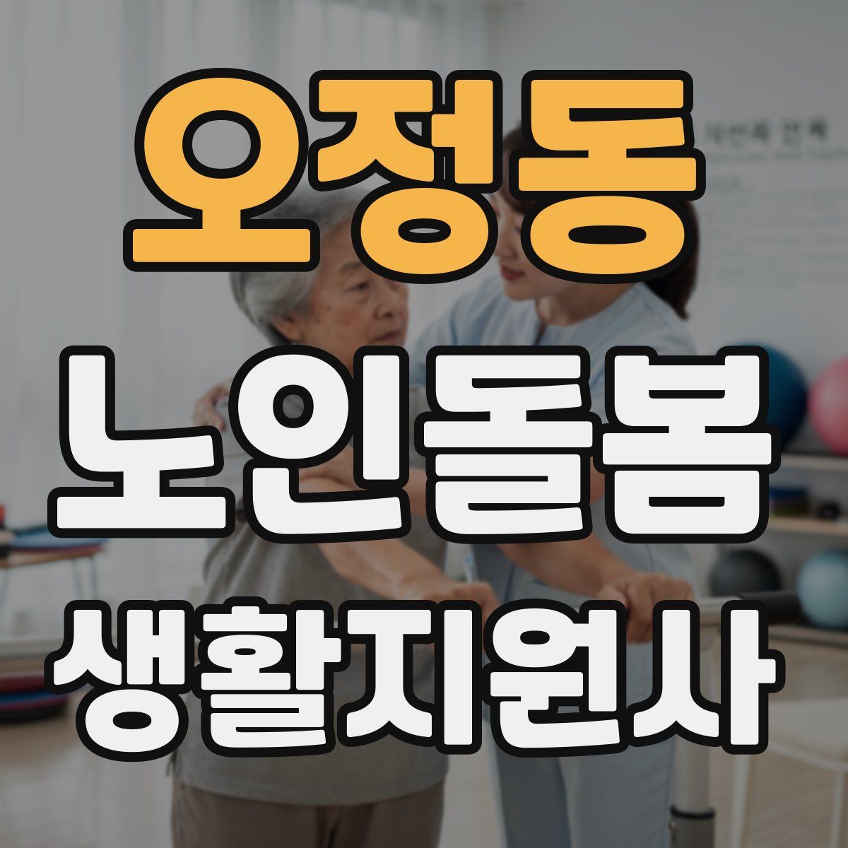오정동 노인돌봄생활지원사 자격증