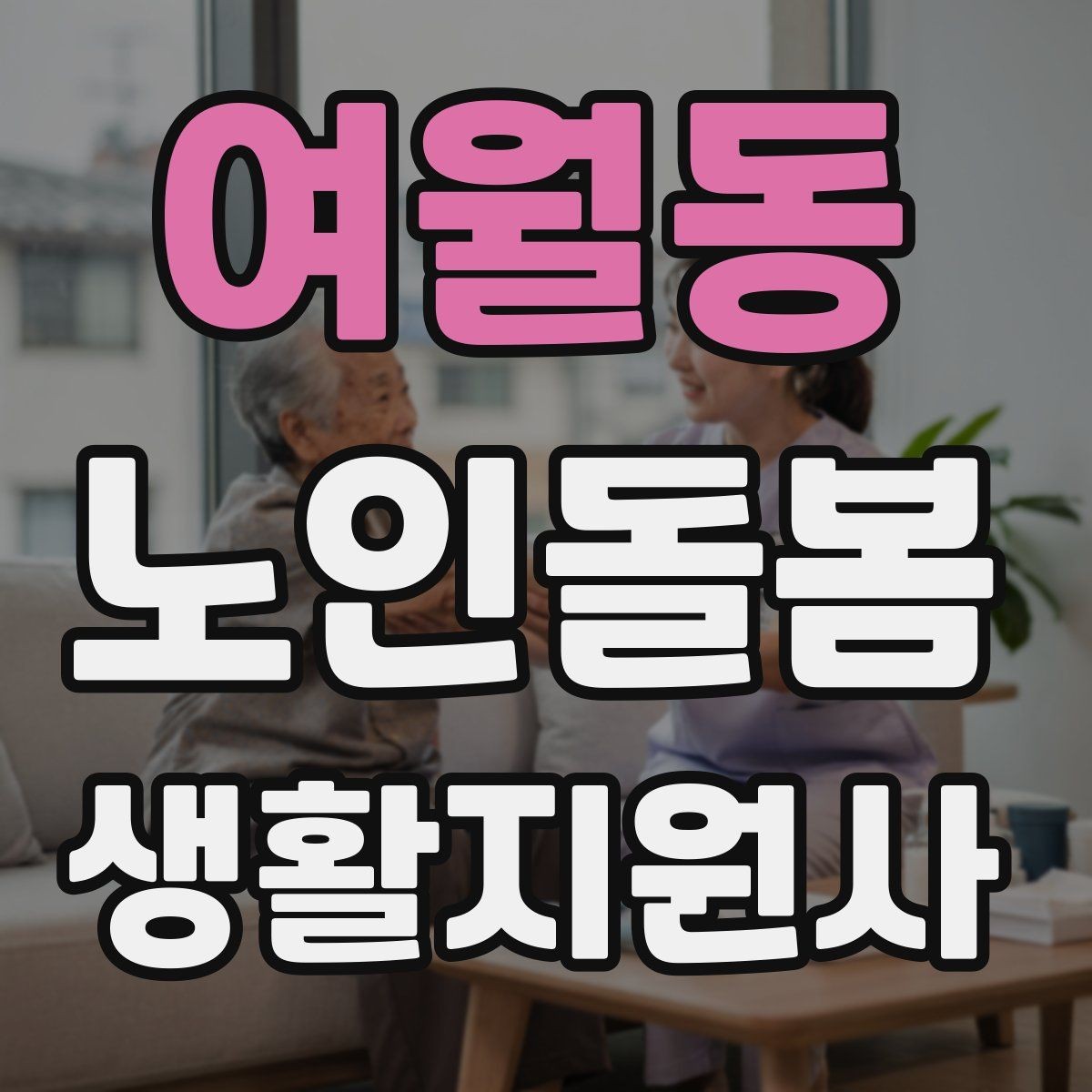 여월동 노인돌봄생활지원사 자격증 합격 후 첫 방문까지 준비 로드맵
