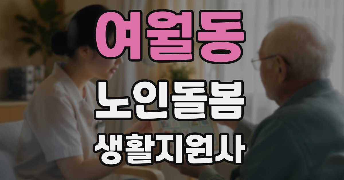 여월동 노인돌봄생활지원사 자격증
