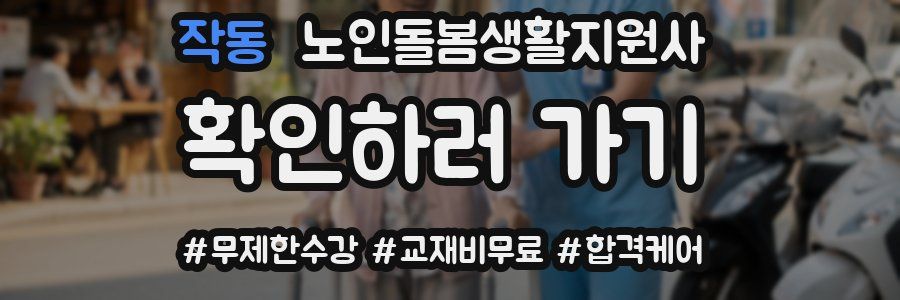 작동 노인돌봄생활지원사 자격증