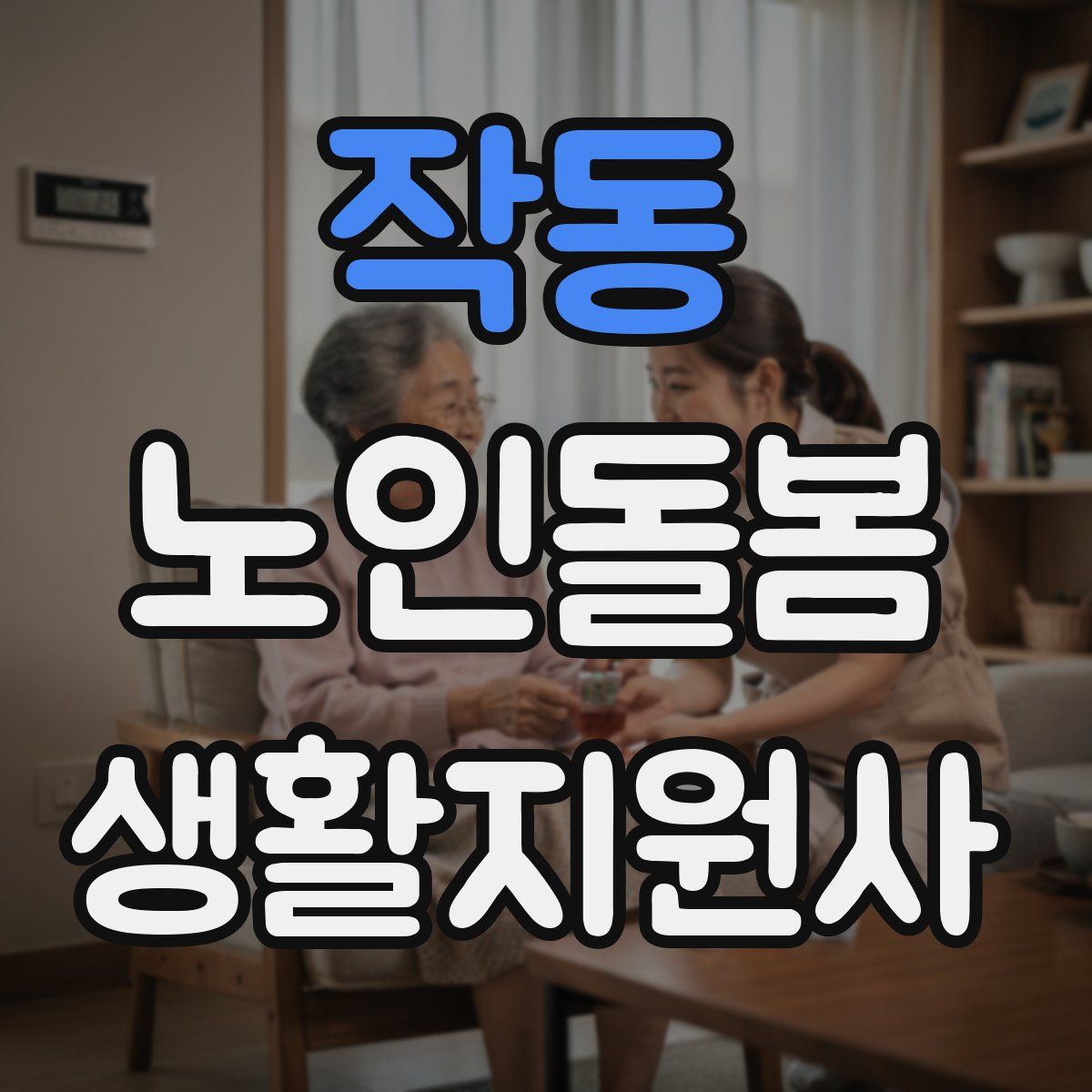 작동 노인돌봄생활지원사 자격증