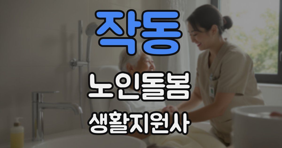 작동 노인돌봄생활지원사 자격증