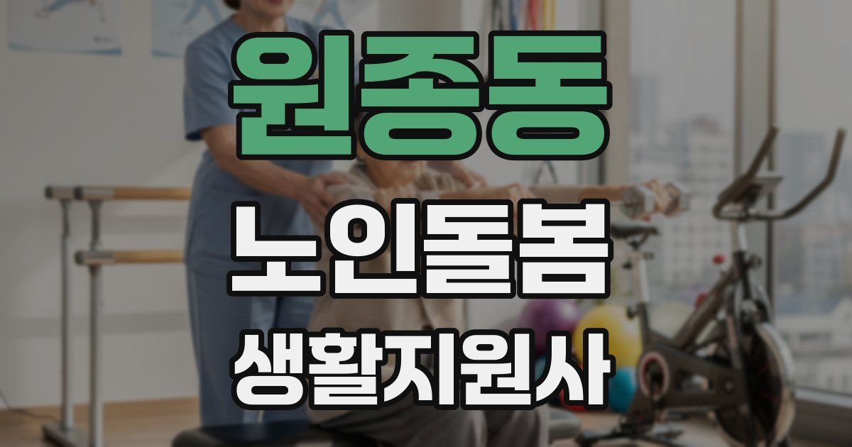 원종동 노인돌봄생활지원사 자격증