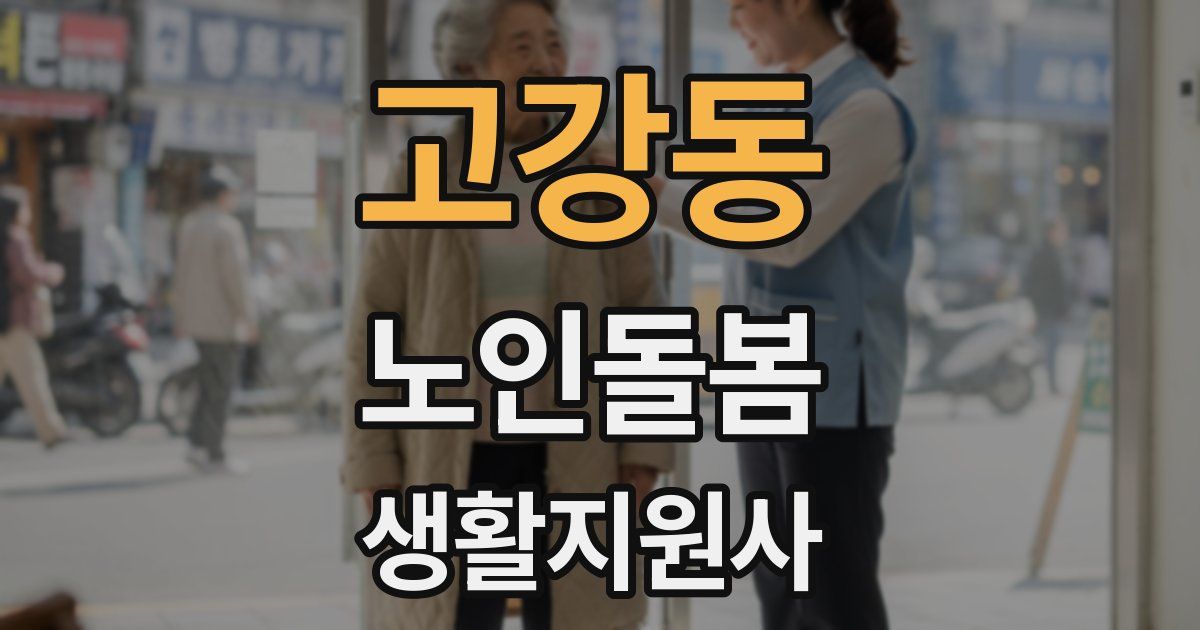 고강동 노인돌봄생활지원사 자격증