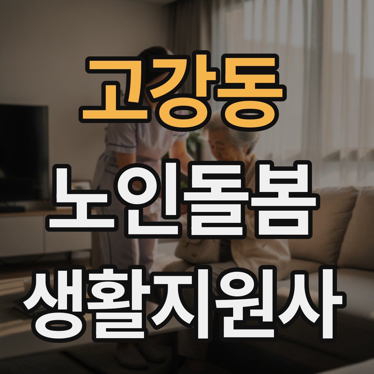 고강동 노인돌봄생활지원사 자격증