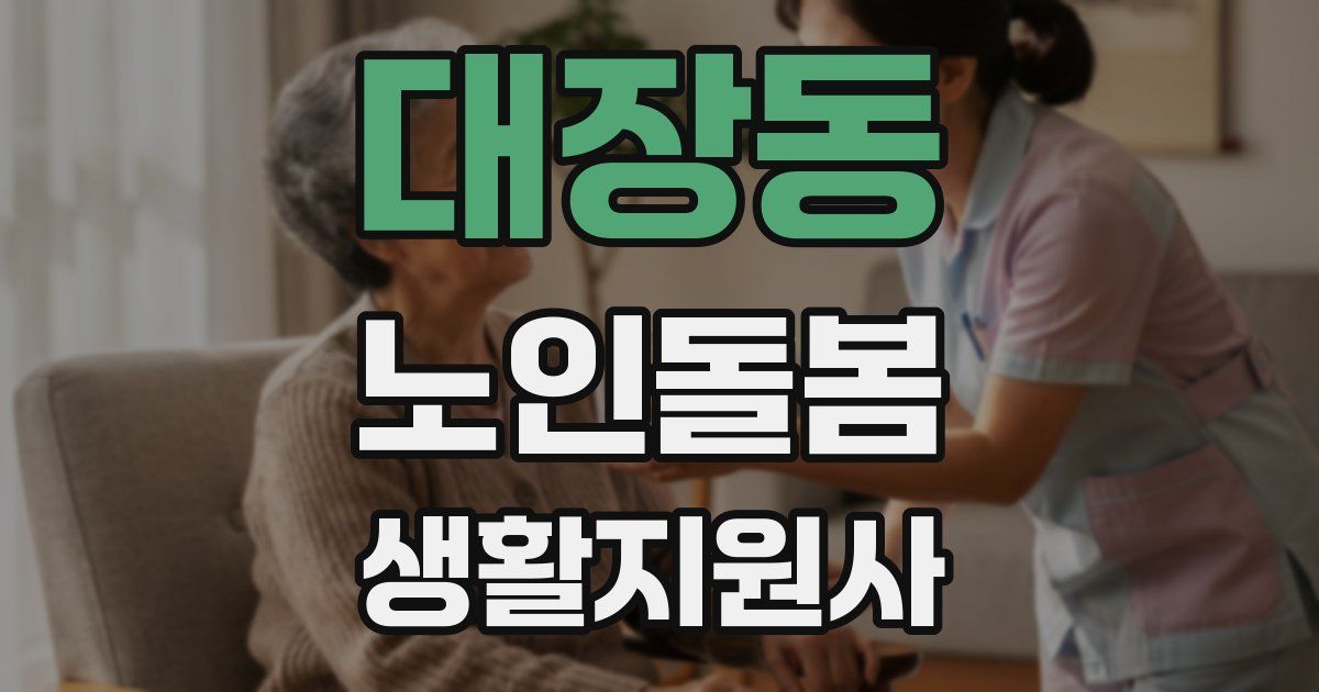 대장동 노인돌봄생활지원사 자격증