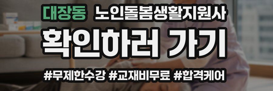 대장동 노인돌봄생활지원사 자격증
