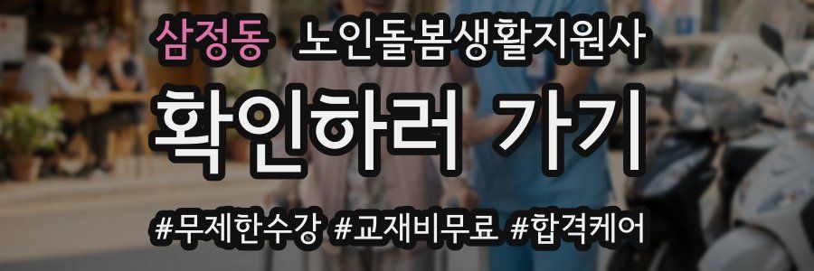 삼정동 노인돌봄생활지원사 자격증