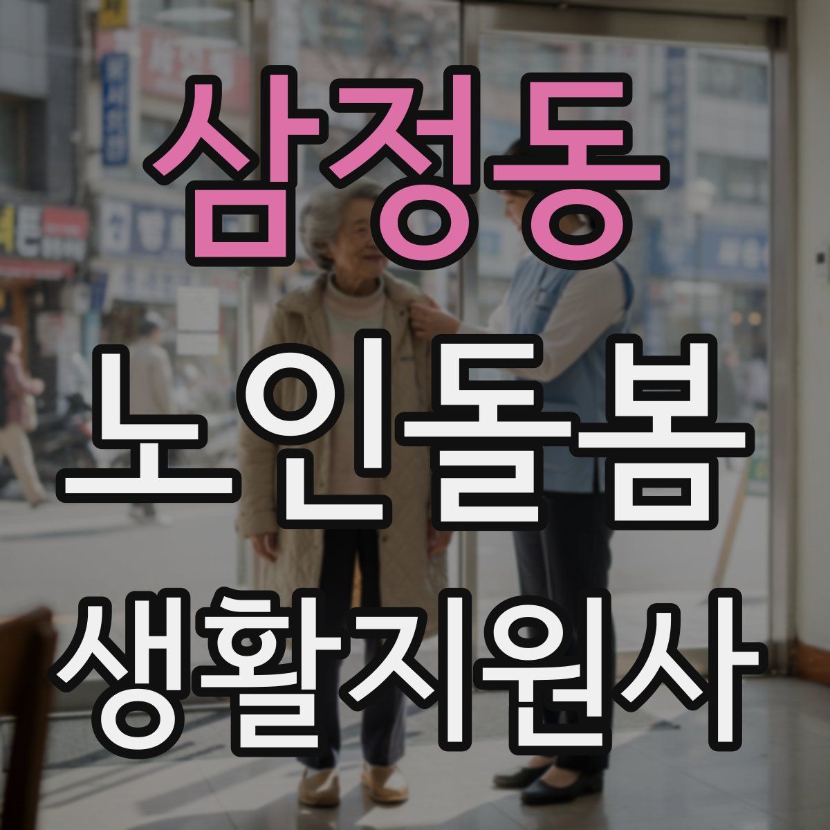 삼정동 노인돌봄생활지원사 자격증