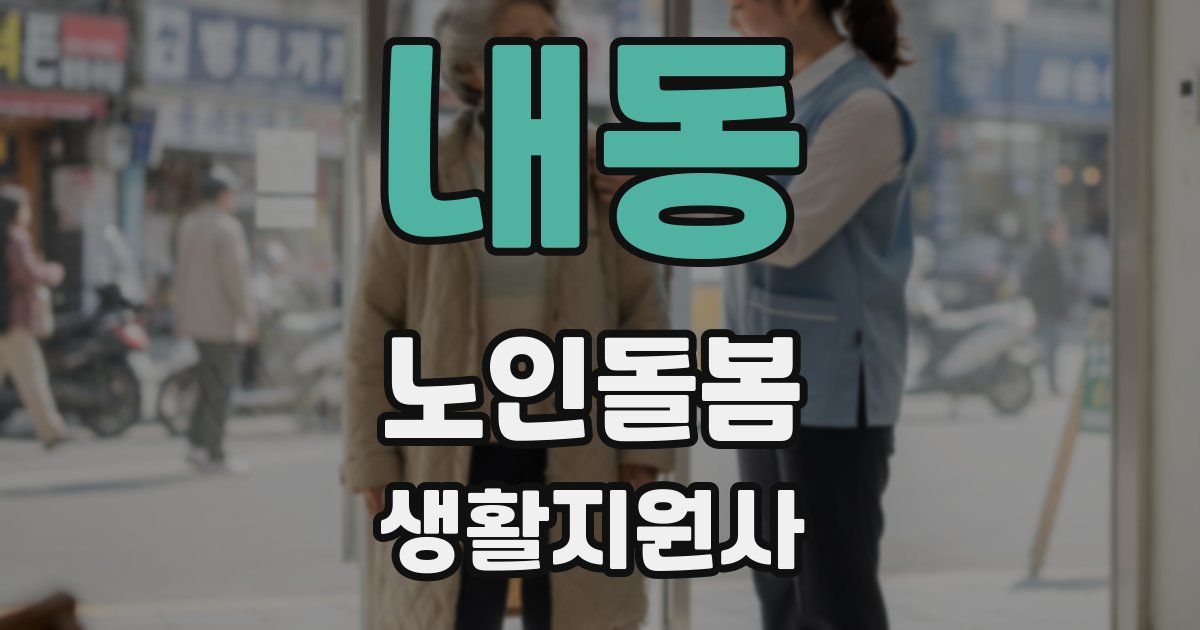내동 노인돌봄생활지원사 자격증