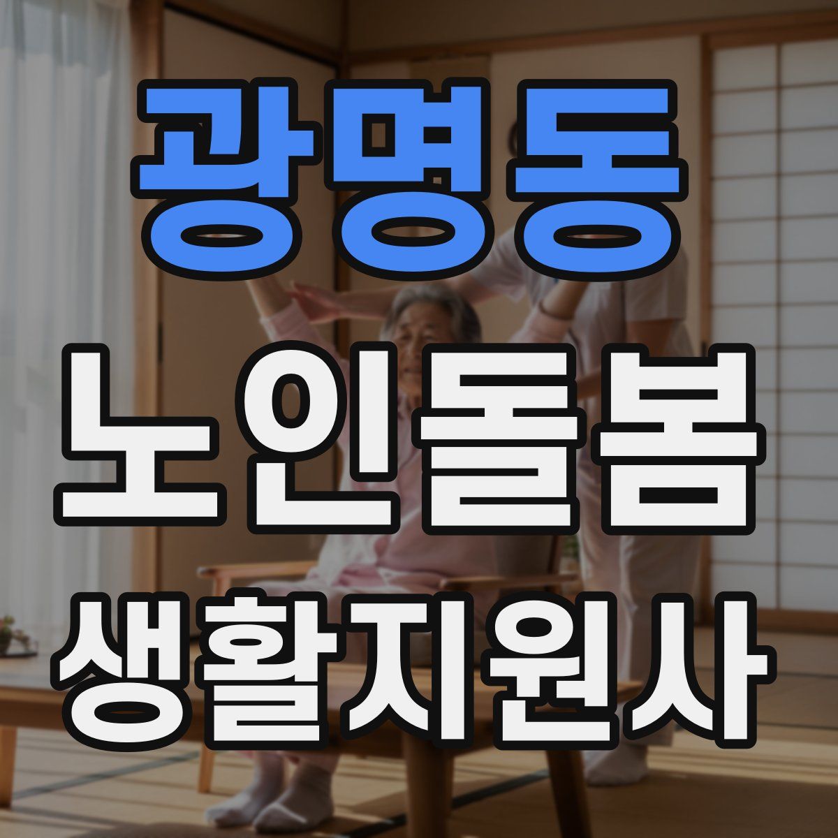광명동 노인돌봄생활지원사 자격증
