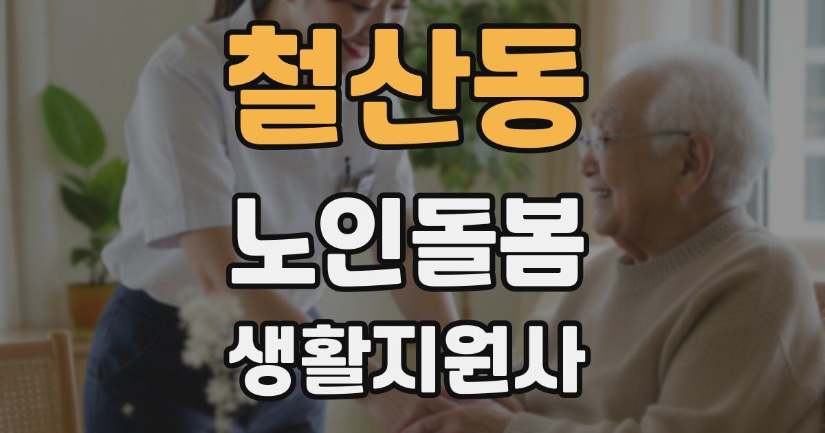 철산동 노인돌봄생활지원사 자격증