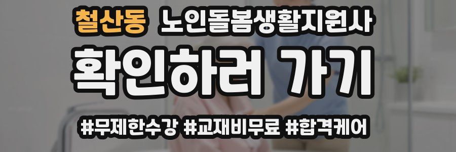철산동 노인돌봄생활지원사 자격증
