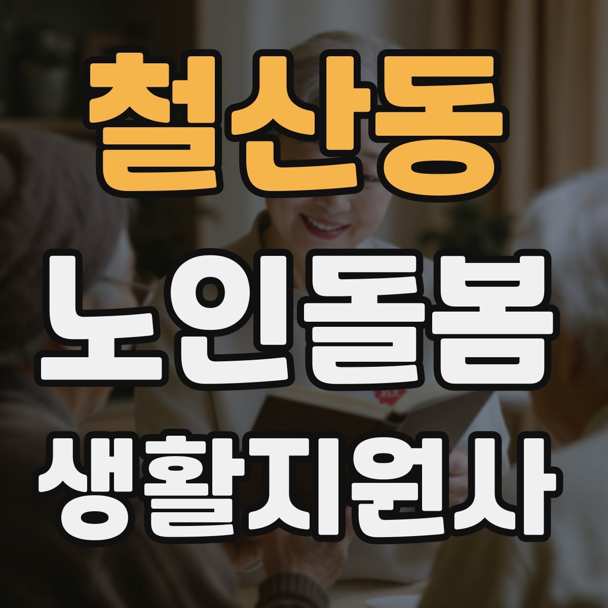 철산동 노인돌봄생활지원사 자격증