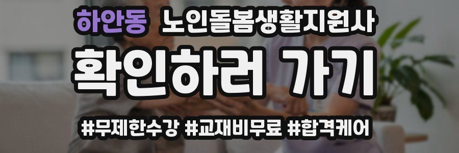 하안동 노인돌봄생활지원사 자격증