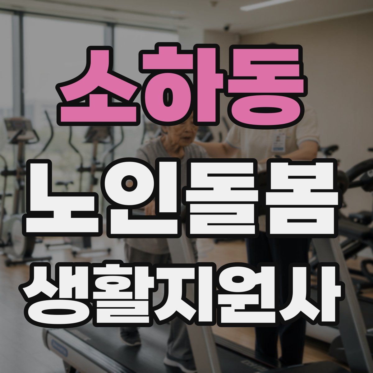 소하동 노인돌봄생활지원사 자격증