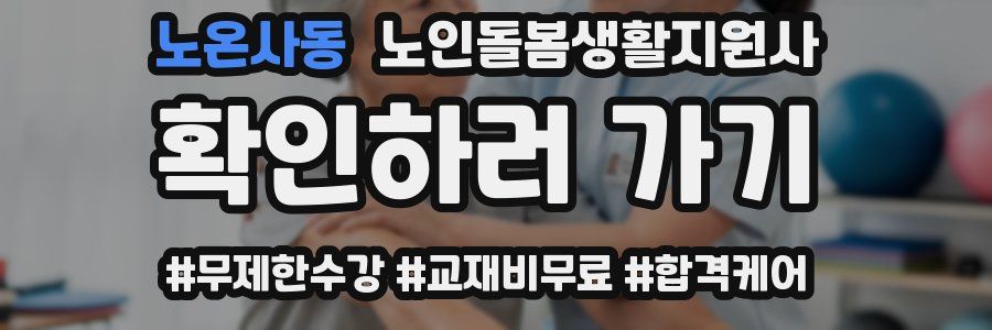 노온사동 노인돌봄생활지원사 자격증