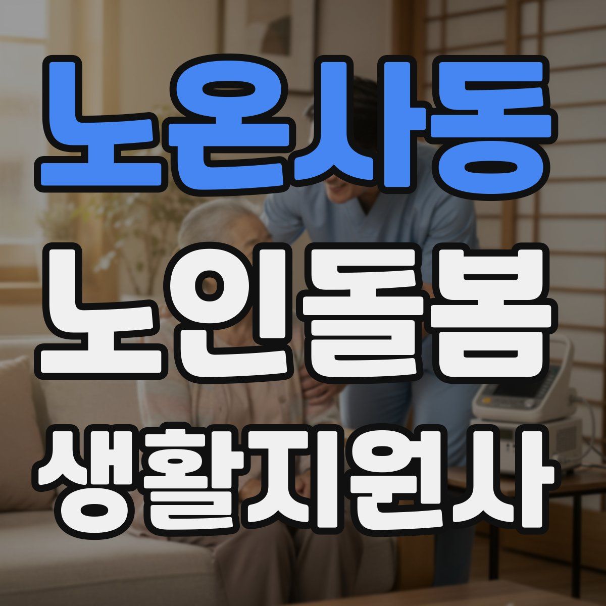노온사동 노인돌봄생활지원사 자격증