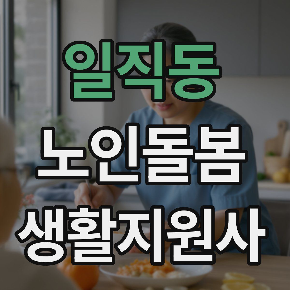 일직동 노인돌봄생활지원사 자격증