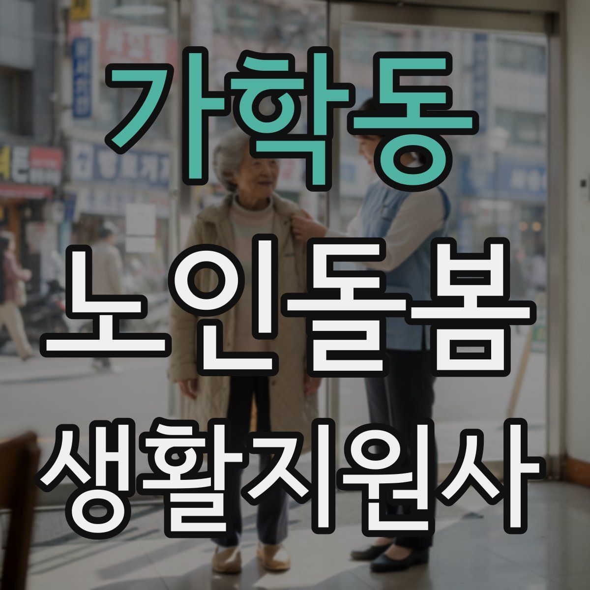 가학동 노인돌봄생활지원사 자격증