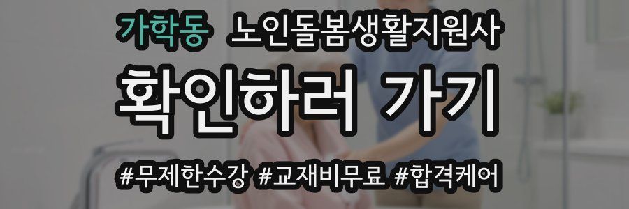 가학동 노인돌봄생활지원사 자격증