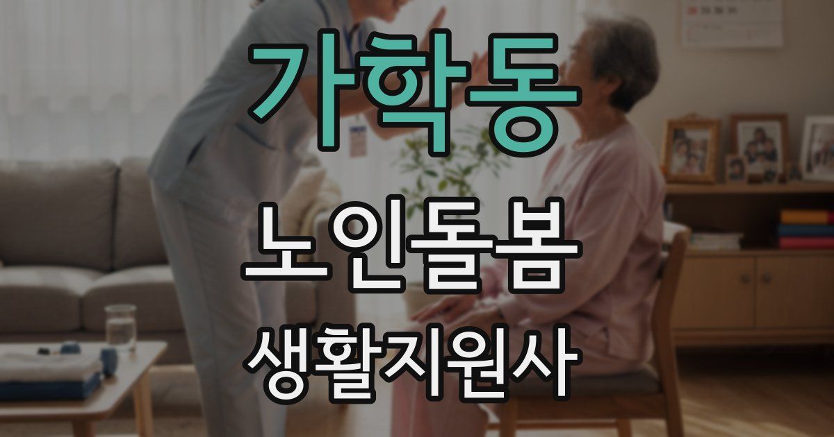 가학동 노인돌봄생활지원사 자격증