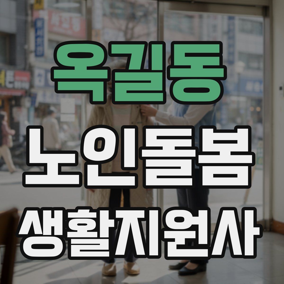옥길동 노인돌봄생활지원사 자격증 감정 소모를 줄이는 자기 관리
