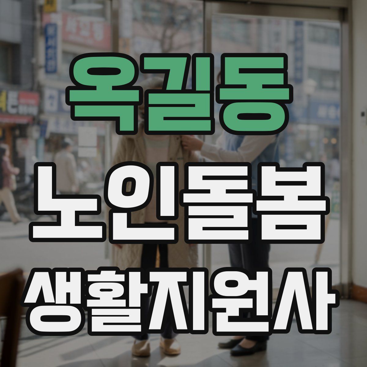 옥길동 노인돌봄생활지원사 자격증