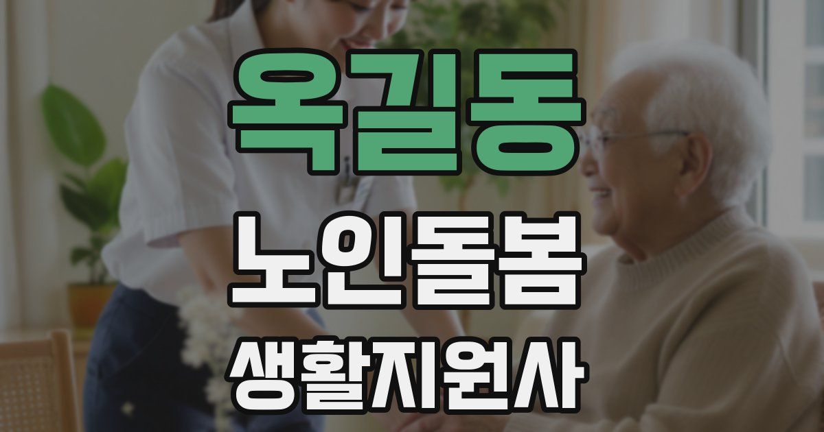 옥길동 노인돌봄생활지원사 자격증
