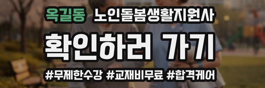 옥길동 노인돌봄생활지원사 자격증