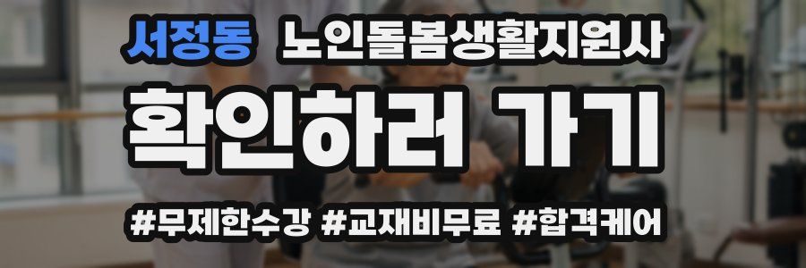 서정동 노인돌봄생활지원사 자격증