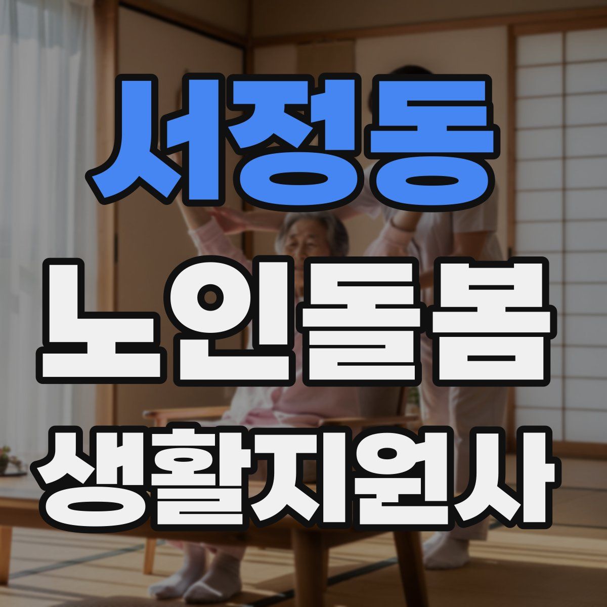 서정동 노인돌봄생활지원사 자격증