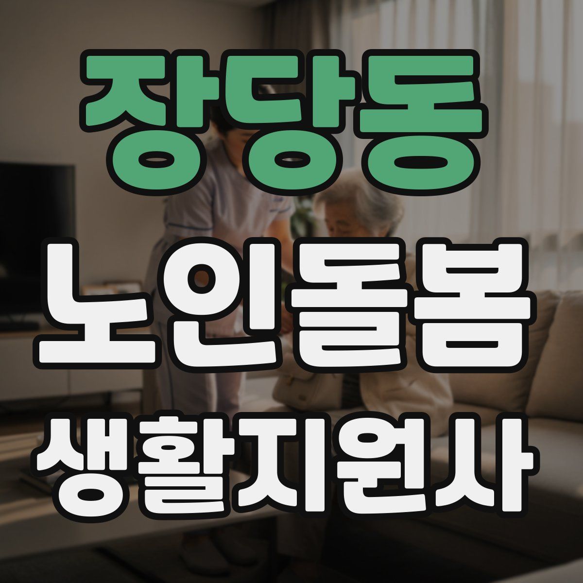 장당동 노인돌봄생활지원사 자격증