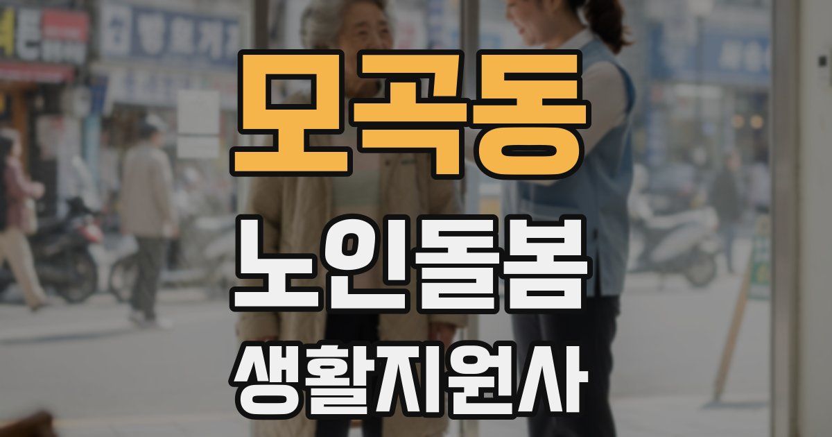 모곡동 노인돌봄생활지원사 자격증
