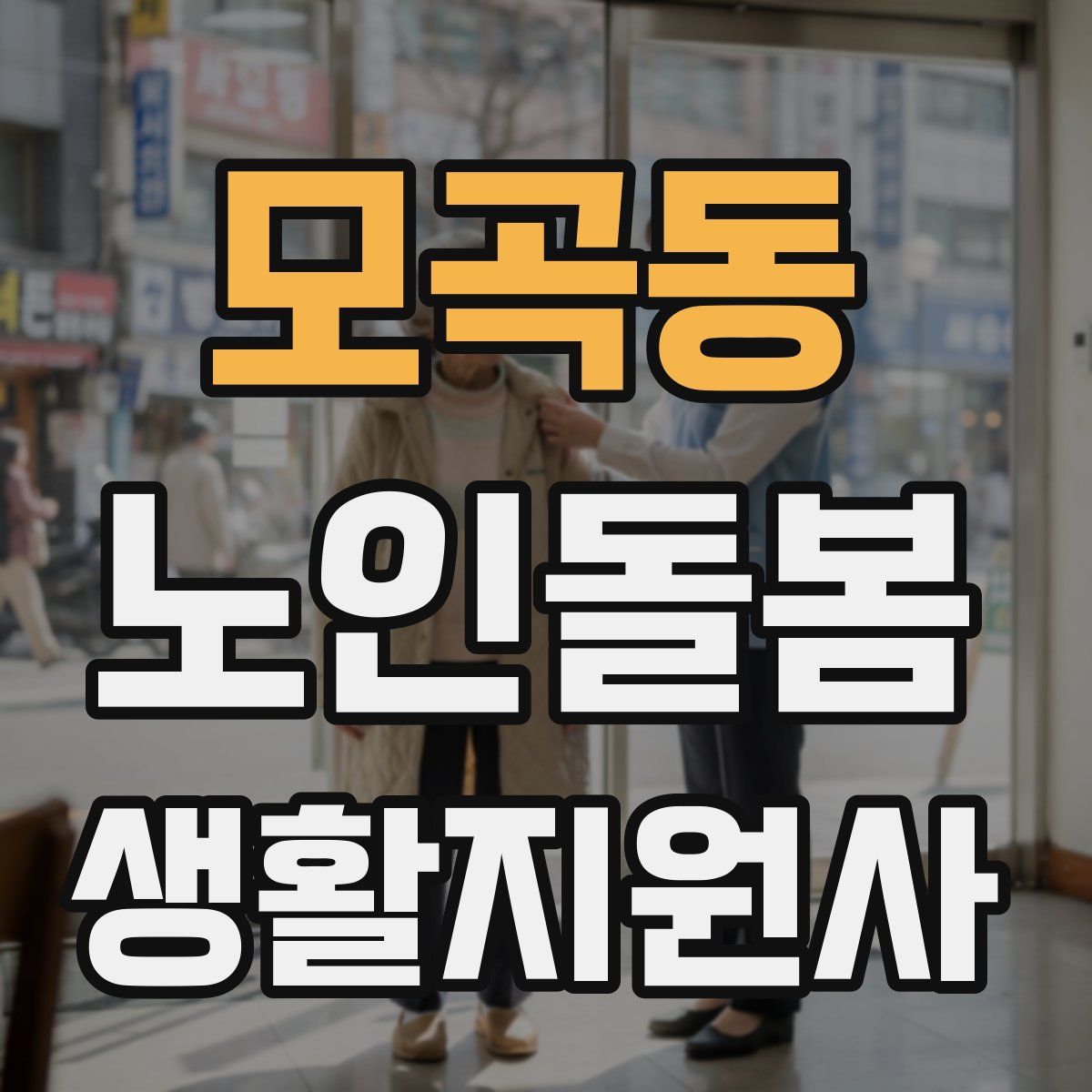 모곡동 노인돌봄생활지원사 자격증